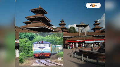 India Nepal Train Service: ভাড়া মাত্র ২০ টাকা! এক ট্রেনেই পৌঁছনো যাবে নেপাল
