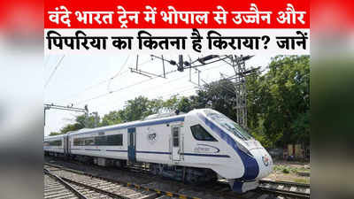 Bhopal Vande Bharat Fare Details: पांच वंदे भारत ट्रेन को हरी झंडी दिखाएंगे पीएम मोदी, भोपाल से इंदौर, जबलपुर और उज्जैन का कितना है किराया