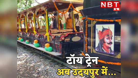 toy train in udaipur gulab chand kataria inaugurated rajasthan