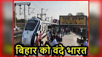 Patna Ranchi Vande Bharat: बिहार को सौगात, रांची से पटना के लिए पहली वंदे भारत ट्रेन शुरू, टाइम-टेबल से लेकर भाड़ा तक, सब कुछ जानें