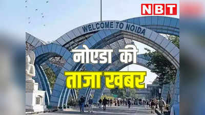 Noida Live News: जी-20 समिट के लिए सज रहा शहर, जर्जर पड़े हैं बस स्टैंड... नोएडा की हर अपडेट