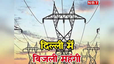 दिल्लीवालो! अब जेब पर पड़ेगा एक्स्ट्रा बोझ, महंगी होगी बिजली, 200 यूनिट तक खपत वालों को मिलती रहेगी राहत