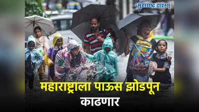Maharashtra Weather Forecast: महाराष्ट्रासाठी पुढील दोन दिवस अतिमहत्त्वाचे, राज्यात सर्वदूर पावसाची शक्यता