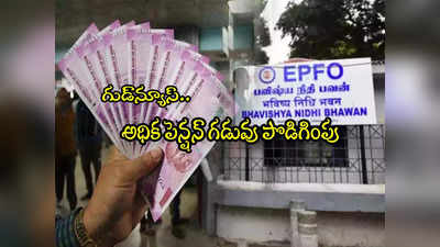 Higher Pension: శుభవార్త.. అధిక పెన్షన్ గడువు మరోసారి పొడిగింపు.. ఎప్పటి వరకంటే?