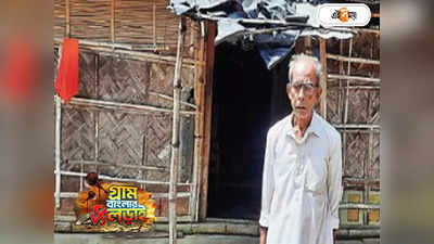 West Bengal Election 2023 : ৮০ বছরেও রামচন্দ্র জনস্বার্থে বামপ্রার্থী