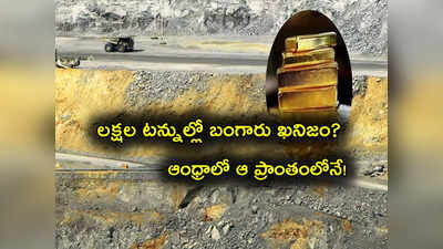 Gold Block: Andhra లో బంగారం తవ్వకాలు? ఒకేచోట 18 లక్షల టన్నుల నిక్షేపాలు.. పంట పండినట్లే!