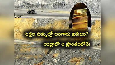 Gold Block: Andhra లో బంగారం తవ్వకాలు? ఒకేచోట 18 లక్షల టన్నుల నిక్షేపాలు.. పంట పండినట్లే! 