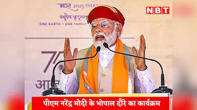 PM Modi Bhopal Visit: 10 बजे से पहले भोपाल पहुंच जाएंगे पीएम मोदी, जानिए उनका पूरा शेड्यूल