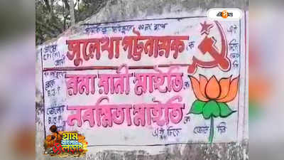 WB Panchayat Election 2023 : CPIM প্রার্থীর হয়ে দেওয়াল লিখছে BJP! পূর্ব মেদিনীপুরে রাম-বাম খোঁচা তৃণমূলের