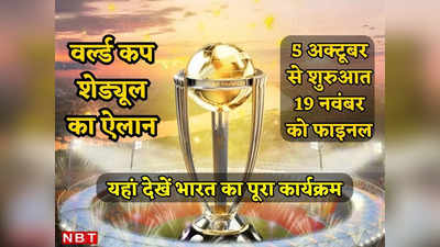 वनडे वर्ल्ड कप 2023  के शेड्यूल का ऐलान, 5 अक्टूबर से शुरुआत, 15 तारीख को होगी भारत-पाकिस्तान की टक्कर