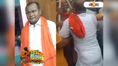 WB Panchayat Nirbachan : জেলা BJP সভাপতিকে গাড়ি থেকে নামিয়ে রাম ঠ্যাঙানি বিজেপি কর্মীদের! রায়দিঘিতে শোরগোল