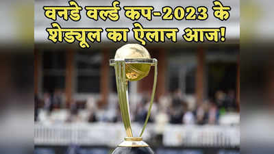 ODI World Cup-2023 के शेड्यूल का ऐलान आज, जानें कब और कितने बजे ICC कर सकता है घोषणा
