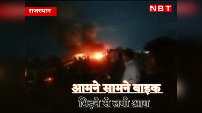 Sawai Madhopur News: रेलवे के ओवरब्रिज पर दर्दनाक हादसा, 2 बाइकों में आमने-सामने की भिड़त के बाद लगी आग, एक जिंदा जला