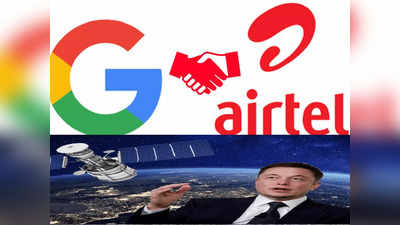 एलन मस्क का खेल खत्म! गूगल एयरटेल ला रहे लेजर इंटरनेट टेक्नोलॉजी, जानें कैसे करेगी काम