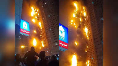 UAE की गगनचुंबी इमारत में लगी भयानक आग, लपटों में घिरी बिल्डिंग को देख सहमे लोग, देखें वीडियो