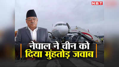 नेपाल का पोखरा एयरपोर्ट चीन के BRI का ह‍िस्‍सा नहीं, प्रचंड सरकार ने ड्रैगन को दिया करारा जवाब
