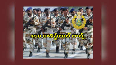 Constable Jobs : 458 కానిస్టేబుల్‌ పోస్టులకు నోటిఫికేషన్‌ విడుదల.. 10వ తరగతి పాసైన వాళ్లు అప్లయ్‌ చేసుకోవచ్చు