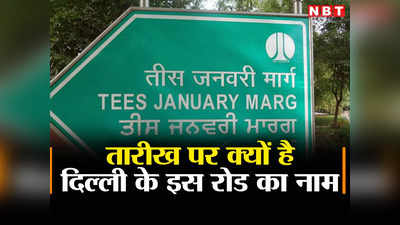 दिल्ली में तारीख पर क्यों रखा गया इस सड़क का नाम, जानिए तीस जनवरी मार्ग की कहानी