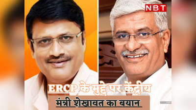 Rajasthan Chunav 2023 : क्या राजेंद्र राठौड़ हैं BJP के CM दावेदार ? ERCP के मुद्दे पर केंद्रीय मंत्री शेखावत के बयान से बढ़ाई सियासी गर्मी