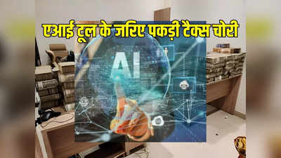 IT Raids: कानपुर में 5 दिनों तक चली IT रेड, 7 महीने से AI के जरिए रखी जा रही थी नजर