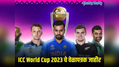 ICC World Cup 2023 चे वेळापत्रक जाहीर, कोणत्या स्टेडियमध्ये आणि कधी रंगणार भारत-पाक सामना?