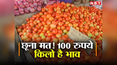 Tomato Price: 10-20 रुपये किलो बिकने वाला टमाटर का भाव क्यों चला गया 100 रुपये पर