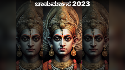 Chaturmas 2023 Start Date: ಚಾತುರ್ಮಾಸ 2023 ಆರಂಭ, ಮುಕ್ತಾಯದ ದಿನ..! ಈ ಅವಧಿಯ ಮಹತ್ವವೇನು..?