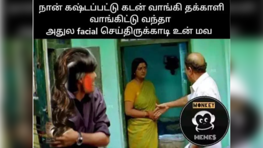 நான் கஷ்டப்பட்டு கடன் வாங்கி தக்காளி வாங்கிட்டு வந்தா, அதை வெச்சி Facial பண்ணிருக்காடி உன் பொண்ணு! வைரல் தக்காளி விலை மீம்ஸ்!