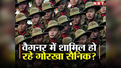 भारत से नाराज नेपाली गोरखा सैनिक रूस की वैगनर आर्मी में हो रहे शामिल? रिपोर्ट से बढ़ सकती है टेंशन