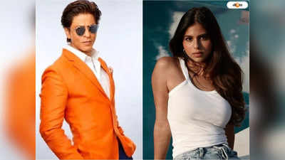 SRK Suhana Film: বড় পর্দায় পা সুহানার, হঠাৎ হাত ধরলেন শাহরুখ! তারপর যা হল...