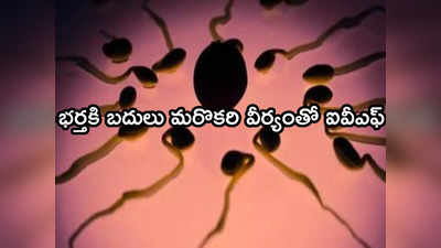 Sperm: వీర్యం తారుమారు.. ప్రైవేట్ ఆసుపత్రికి వినియోగదారుల కోర్టు షాక్.. రూ.1.5 కోట్ల జరిమానా!