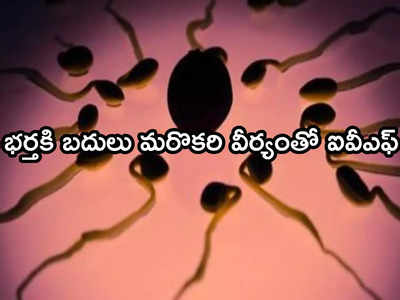 Sperm: వీర్యం తారుమారు.. ప్రైవేట్ ఆసుపత్రికి వినియోగదారుల కోర్టు షాక్.. రూ.1.5 కోట్ల జరిమానా!