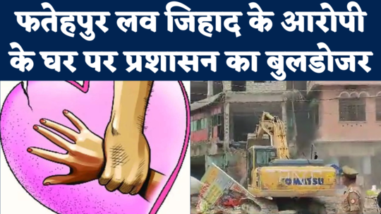 fatehpur love jihad case bulldozer action on accused sonu alias sikandar house watch video