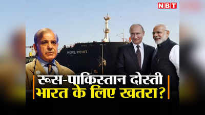 कराची पहुंच रही रूस के सस्‍ते तेल की दूसरी खेप, पुतिन-शहबाज की दोस्‍ती भारत के लिए खतरा? जानें