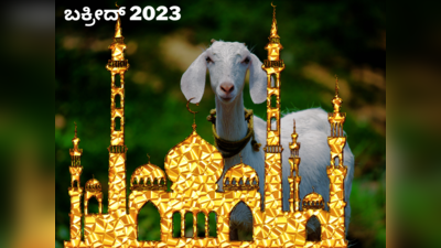 Bakrid 2023: ಬಕ್ರೀದ್‌ 2023 ಯಾವಾಗ..? ಮುಸ್ಲಿಂ ಬಾಂಧವರು ಈ ಹಬ್ಬವನ್ನೇಕೆ ಆಚರಿಸುತ್ತಾರೆ..?