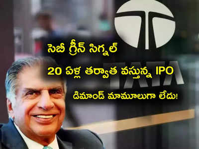 Tata Technologies: అదిరిపోయే న్యూస్.. టాటా గ్రూప్ నుంచి 20 ఏళ్ల తర్వాత వస్తున్న ఐపీఓ.. మరీ ఇంత డిమాండ్ ఎందుకంటే?