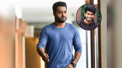 Jr NTR - శ్యామ్ మరణం నా మనసును కలచి వేస్తోంది: ఎన్టీఆర్ 