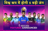 ODI World Cup 2023: वनडे वर्ल्ड कप-2023 में होगी ये 5 बड़ी जंग, भारत-पाकिस्तान जैसा ही रोमांच