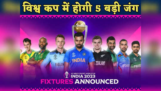 ODI World Cup 2023: वनडे वर्ल्ड कप-2023 में होगी ये 5 बड़ी जंग, भारत-पाकिस्तान जैसा ही रोमांच 