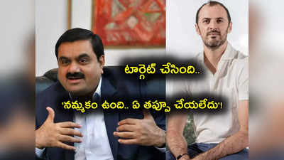 Gautam Adani: టార్గెట్ చేసి మరీ దెబ్బకొట్టింది.. 5 నెలల తర్వాత దానిపై నోరు విప్పిన అదానీ!