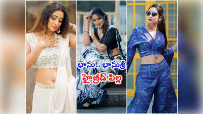 BiggBoss Bhanu: ఏమున్నావ్ భాను.. బిగ్‌బాస్ బ్యూటీ బ్యూటిఫుల్ పిక్స్ 