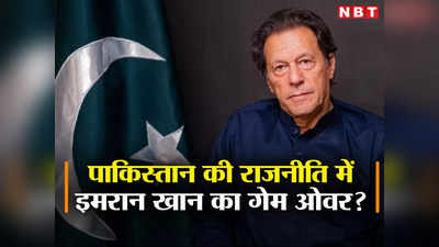 पाकिस्‍तानी सेना ने कोर कमांडर को किया बर्खास्‍त, क्‍या इमरान खान और उनकी पार्टी PTI का देश में गेम ओवर?