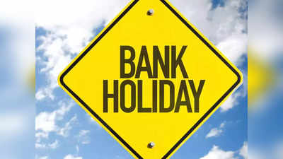Bank Closed On Bakrid: बकरीद के मौके पर इन शहरों में बंद रहेंगे बैंक, देखें लिस्ट में कहीं आपके शहर का नाम तो नहीं