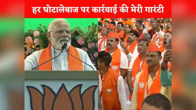 PM Modi in Bhopal: वो घोटालों की गारंटी हैं, मेरी घोटालेबाजों पर कार्रवाई की, पीएम मोदी ने भ्रष्टाचार पर विपक्षी पार्टियों की खोल दी पोल