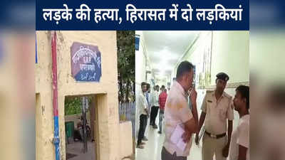 Chhapra News: लड़के की हत्या, हिरासत में दो लड़कियां, परीक्षा देने घर से निकले स्टूडेंट का मर्डर