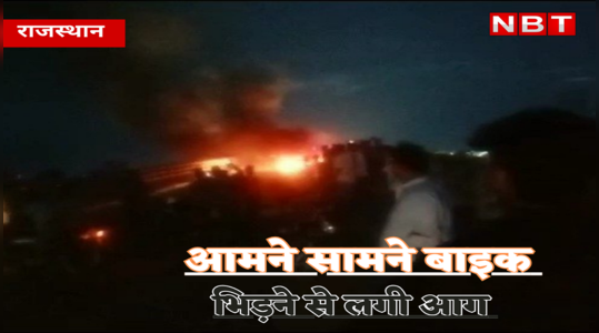 Accident in Rajasthan: आमने सामने भिड़ी बाइकें और लग गई आग, एक जिंदा जला