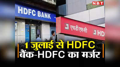 1 जुलाई से एचडीएफसी बैंक में हो जाएगा HDFC का विलय, अगर आपने भी लिया है लोन या है खाता तो जान लीजिए सबकुछ