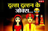 Desi Jokes : दूल्हा (पंडित जी से) - पत्नी को दाई तरफ बैठना है या बाई तरफ? सामने से मिला मजेदार जवाब