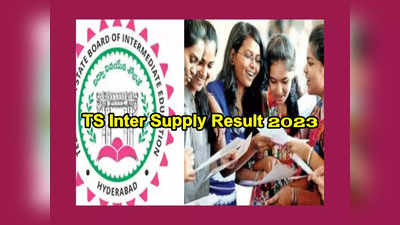 TS Inter Supply Result 2023 : ఈరోజే తెలంగాణ ఇంటర్‌ సప్లిమెంటరీ ఫలితాలు..?