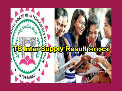 TS Inter Supply Result 2023 : ఈరోజే తెలంగాణ ఇంటర్‌ సప్లిమెంటరీ ఫలితాలు..?